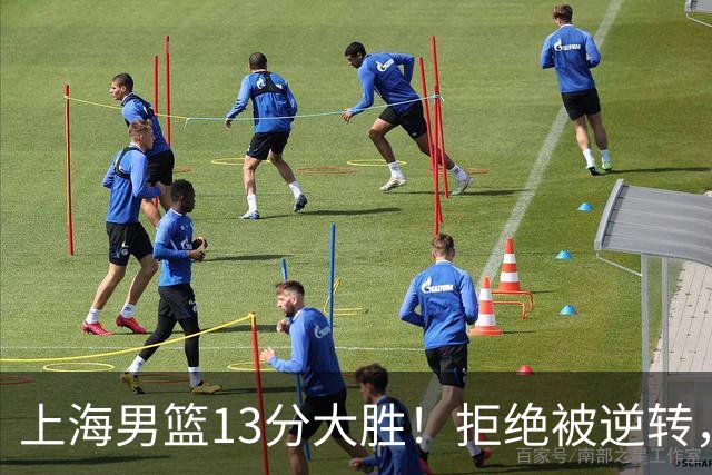 上海男篮13分大胜！拒绝被逆转，张镇麟大爆发，古德温14助攻