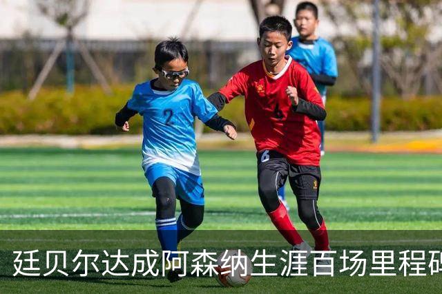 廷贝尔达成阿森纳生涯百场里程碑，成队史荷兰球员第四人