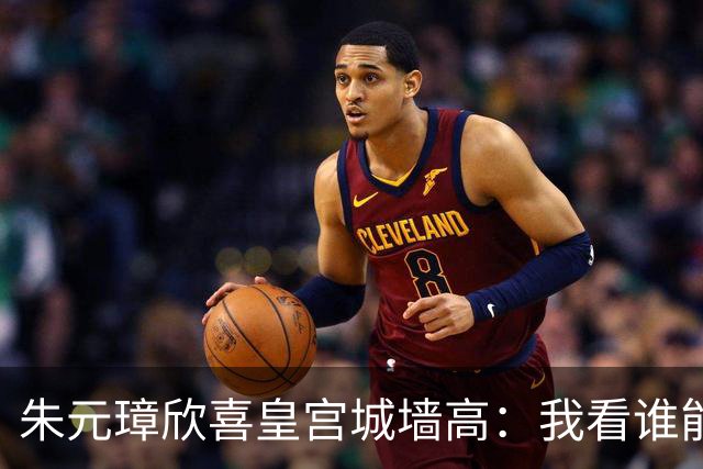 朱元璋欣喜皇宫城墙高：我看谁能越过它。刘伯温却说：燕子能飞过。46年后燕王朱棣登基